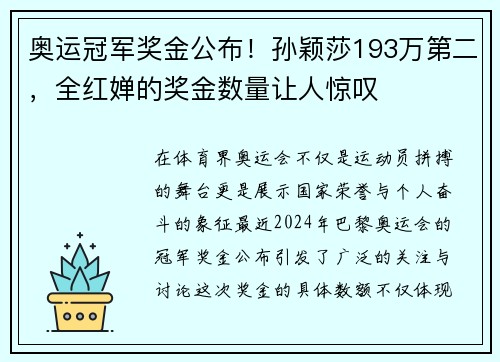 奥运冠军奖金公布！孙颖莎193万第二，全红婵的奖金数量让人惊叹